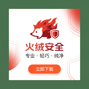 火绒品牌 - 火绒互联网行业应用：最佳实践